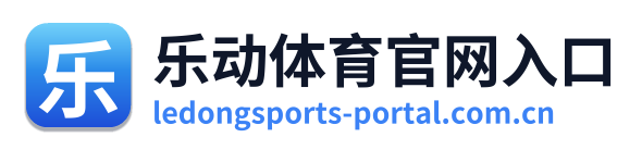 乐动体育官网入口